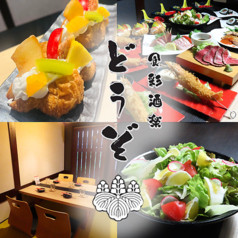 食彩酒楽どうぞの特集写真