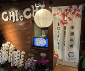 季節料理とおばんざい酒場　角から二軒目チッチの写真