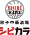 餃子中華酒場 シビカラ 小倉店のロゴ