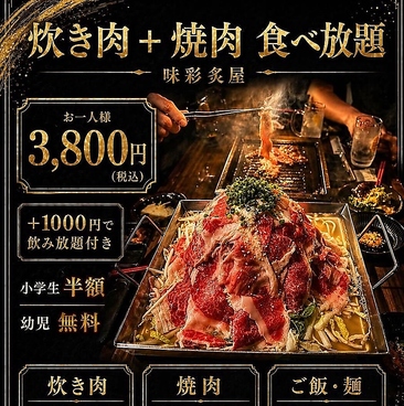 焼肉食べ放題　味彩　炙家　薩摩川内店のおすすめ料理1