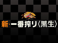 キリン一番搾り黒生もドラフトでお楽しみいただけます！