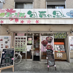 旬春の里 興慶丸の写真