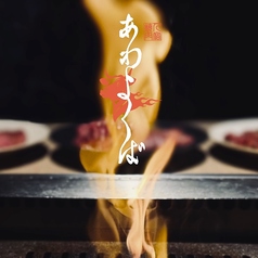 人宿焼肉 あわヨクバの写真