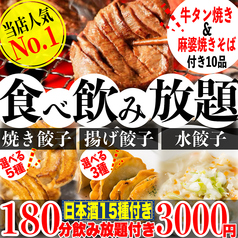 餃子のふじさん 仙台国分町店のコース写真