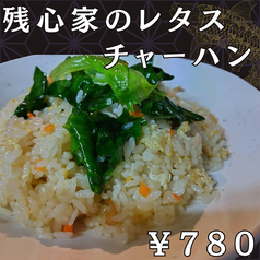残心家のレタスチャーハン