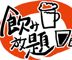 超お得な単品飲み放題は3パターン