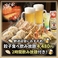 餃子食べ飲み放題4480円２時間飲み放題付き