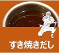 料理メニュー写真&nbsp;すき焼きだし
