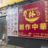 中華 林の雰囲気3