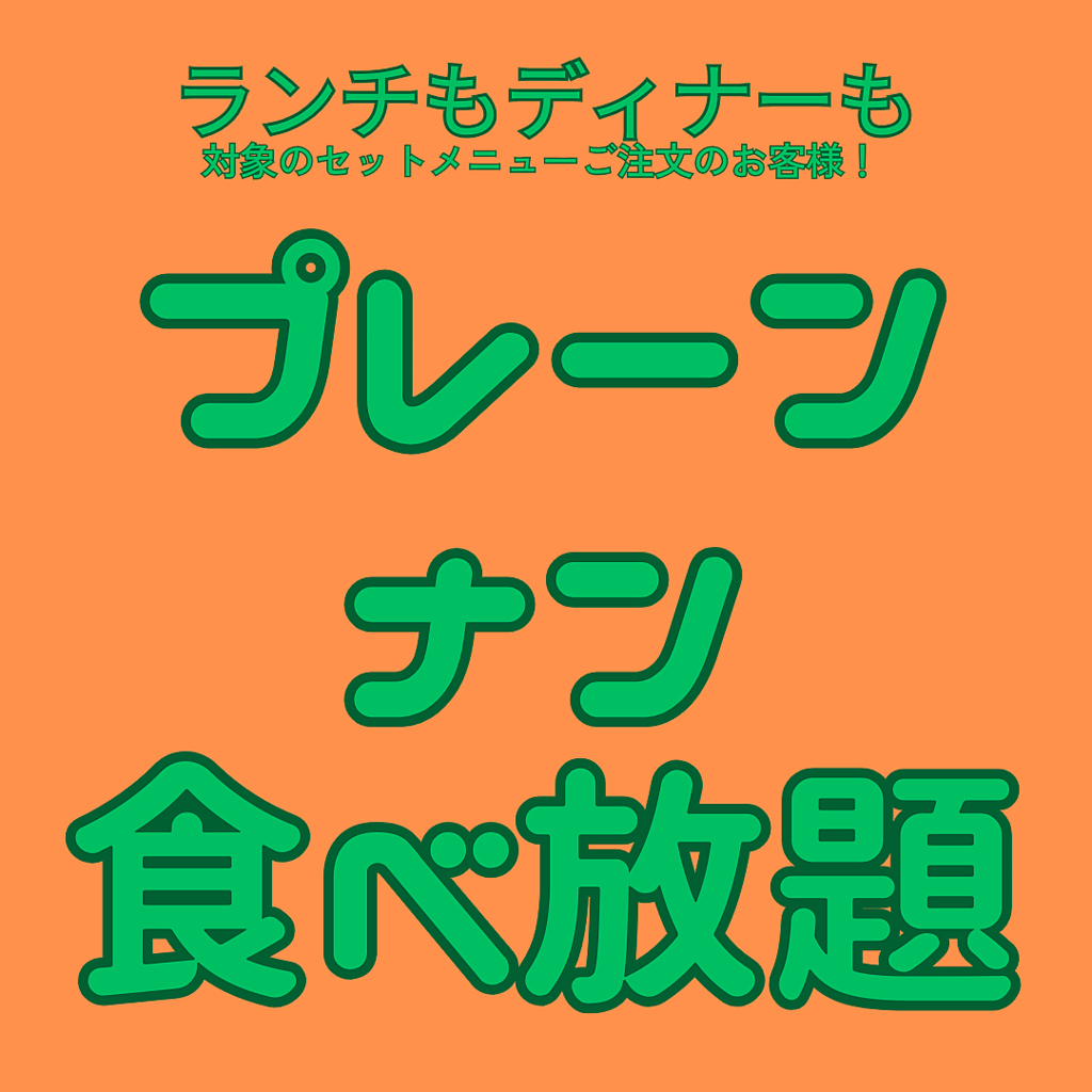 嬉しい！プレーンナンが食べ放題◎ふわっふわのもっちもち～焼きたてのナンはカレーと相性抜群です♪