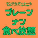 嬉しい！プレーンナンが食べ放題◎ふわっふわのもっちもち～焼きたてのナンはカレーと相性抜群です♪