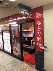 中国料理 西安刀削麺 横浜店の写真