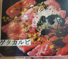 ゲタカルビ