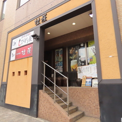 麻辣酒場 しびれ屋の雰囲気3