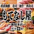 寿司 肉寿司 焼鳥 もつ鍋 食べ飲み放題 完全個室居酒屋 肉と海鮮 もてなし屋 新宿本店のロゴ