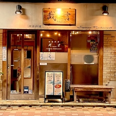 潮騒料理　哉吉の外観1