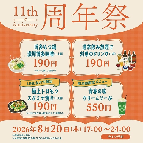 【8/20限定・11周年感謝祭開催】日頃の感謝の気持ちをこめて！周年祭開催します！