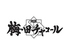 肉匠 梅田チャコールのロゴ