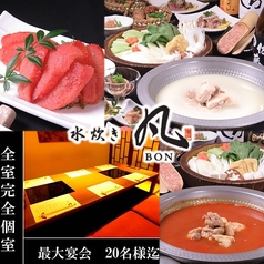 水炊き 凡 ボン特集写真1