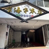 玄海亭 本店のおすすめポイント1