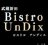 武蔵新田 Bistro Un Dix ビストロ アンディスのロゴ