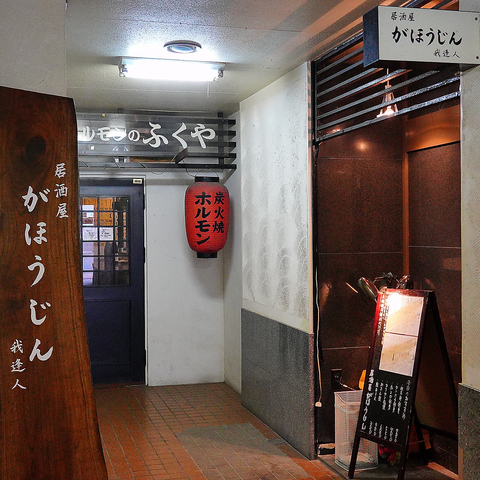 居酒屋 がほうじん 天文館 居酒屋 ネット予約可 ホットペッパーグルメ