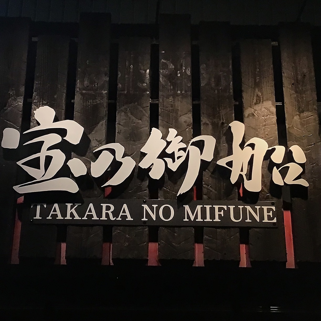 吉塚に満を持してグランドオープン！宝乃御船