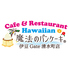 Hawaiian Cafe 魔法のパンケーキ　伊豆Gate清水町店