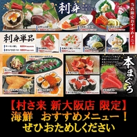 【村さ来 新大阪店 限定】　海鮮　おすすめメニュー！