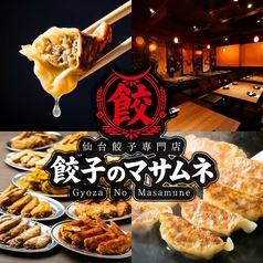 餃子のマサムネ 仙台駅前店の写真
