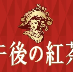 午後の紅茶