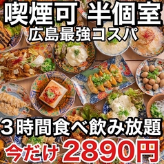 焼き鳥×食べ飲み放題 喫煙半個室 食べ放題 居酒屋 並木days 広島並木通り店の特集写真
