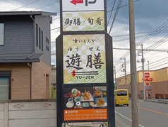 喰いもんや 遊膳の写真