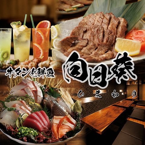 【完全個室】仙台牛タンと三崎鮮魚とフルーツサワーが旨い居酒屋