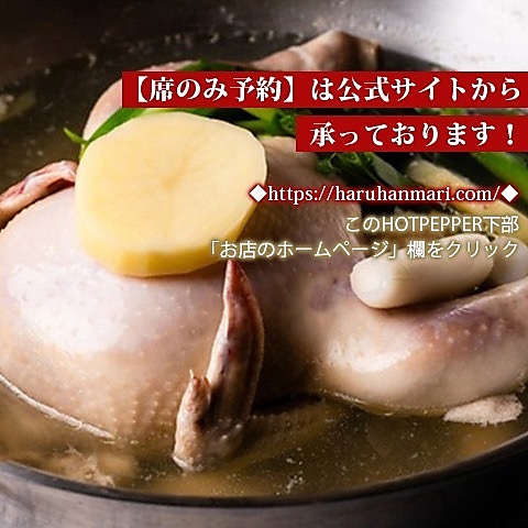 【席のみ予約】は公式ホームページから承っております。https://haruhanmari.com/