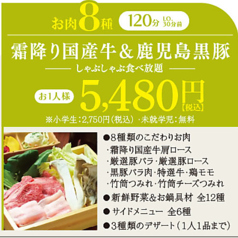 【贅沢しゃぶしゃぶ食べ放題】8種のお肉が味わえる霜降り国産牛&鹿児島黒豚コース 5,480円