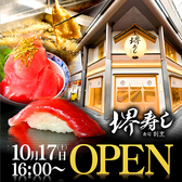 寿司割烹 堺寿しの写真