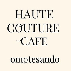 HAUTE COTURE CAFE omotesando オートクチュールカフェオモテサンドウの写真