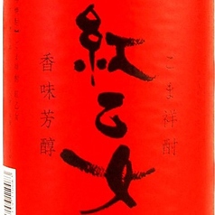 【その他】紅乙女 [ごま]