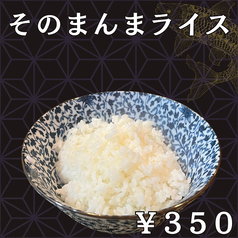 そのまんまライス