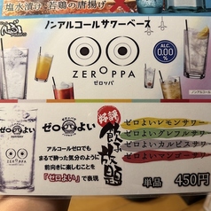 ゼロよいサワー（ノンアルコール）各種