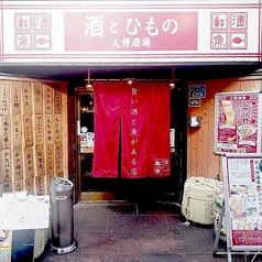 酒とひもの 人情酒場 練馬店の外観1