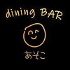 dining BAR あそこの写真