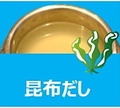 料理メニュー写真&nbsp;昆布だし
