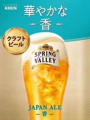 スプリングバレー（JAPAN ALE＜香＞）