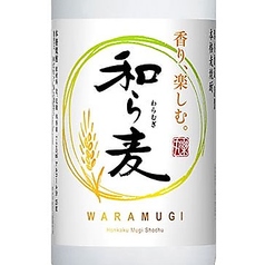 本格麦焼酎「和ら麦」