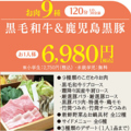料理メニュー写真&nbsp;【最上級しゃぶしゃぶ食べ放題】お肉9種の最高級しゃぶしゃぶ黒毛和牛＆鹿児島黒豚コース