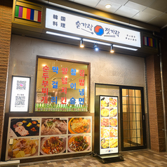 韓国料理 スッカラチョッカラ 新長田店の外観1