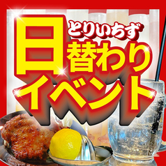 食べ飲み放題　大衆居酒屋　とりいちず　天王洲アイル店のおすすめポイント1