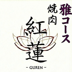 焼肉 紅蓮のコース写真